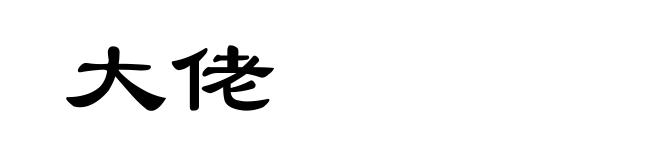 大佬