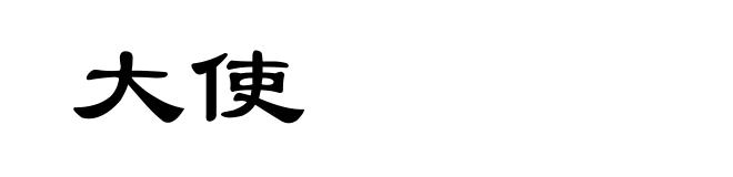 大使