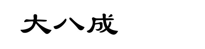 大八成