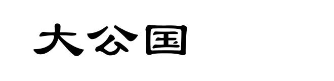 大公国