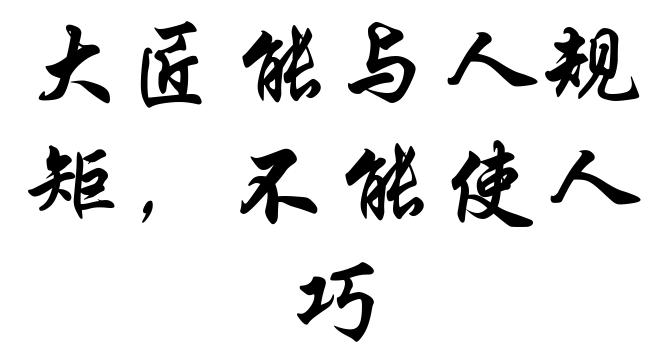 大匠能与人规矩，不能使人巧