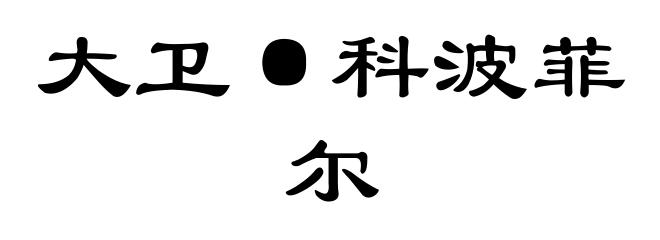大卫·科波菲尔