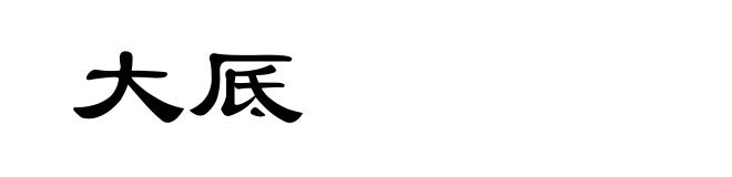 大厎