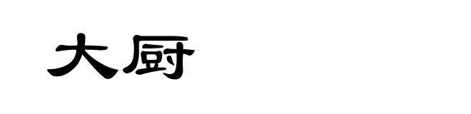 大厨