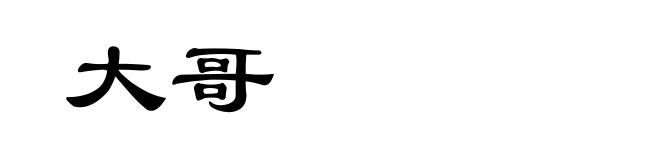 大哥