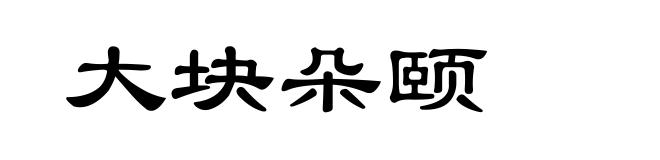 大块朵颐