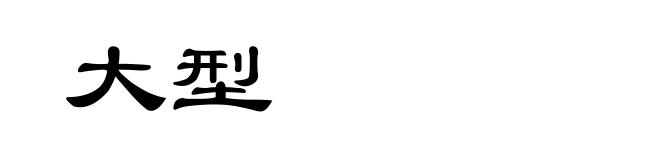 大型