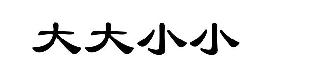 大大小小