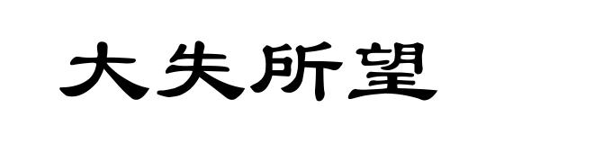 大失所望
