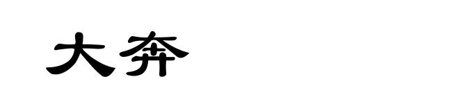 大奔