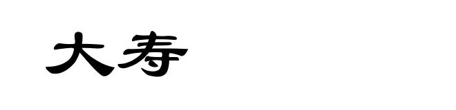 大寿