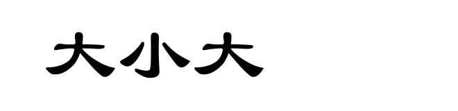 大小大