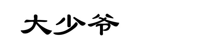 大少爷