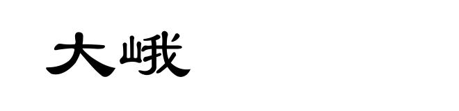 大峨