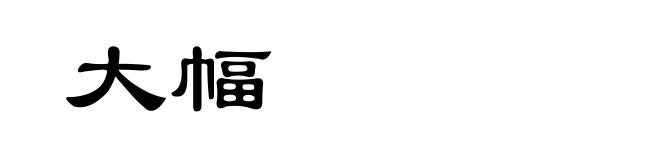 大幅