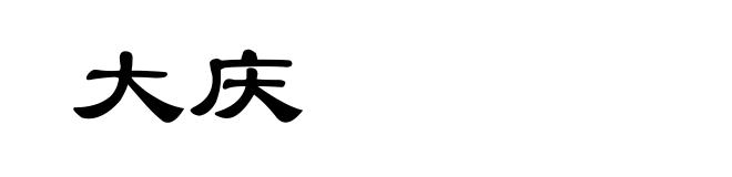 大庆