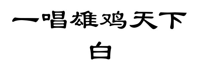 一唱雄鸡天下白