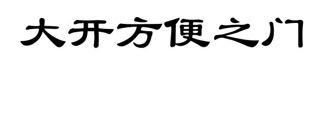 大开方便之门