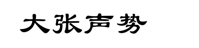 大张声势