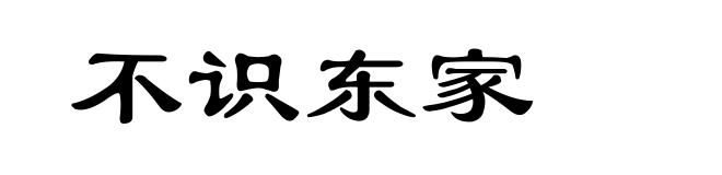 不识东家