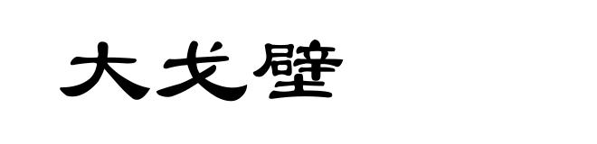 大戈壁