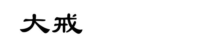 大戒