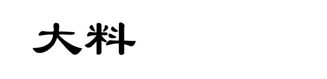 大料