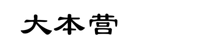 大本营