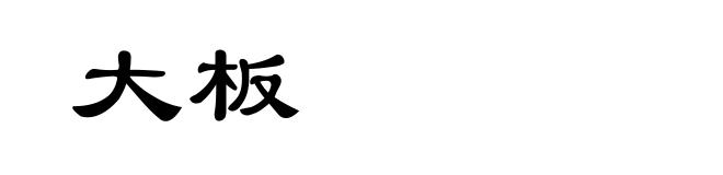 大板