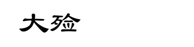 大殓