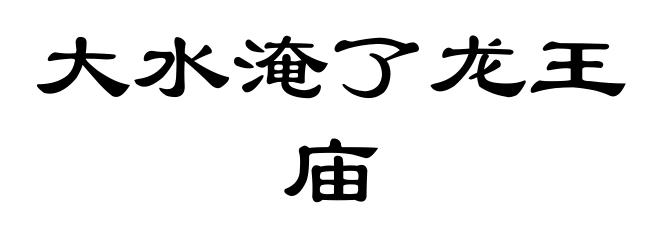 大水淹了龙王庙