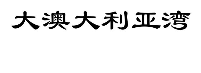 大澳大利亚湾