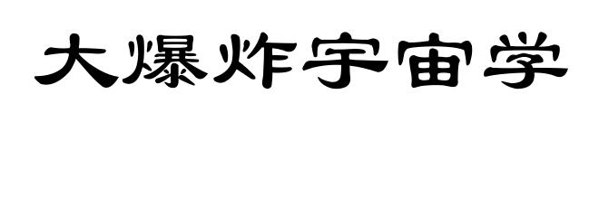 大爆炸宇宙学