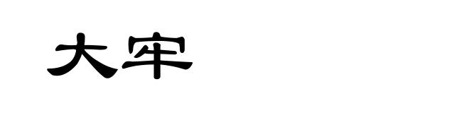 大牢