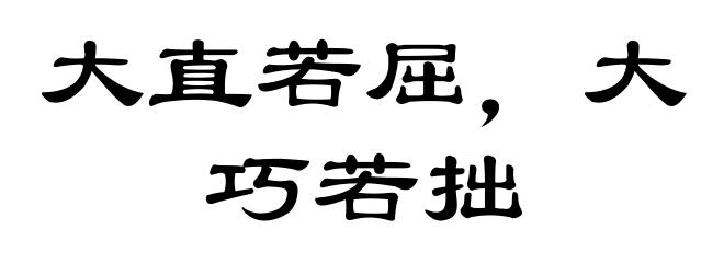 大直若屈，大巧若拙
