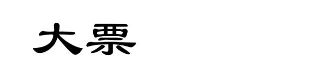 大票