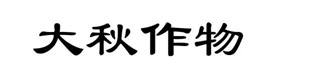 大秋作物
