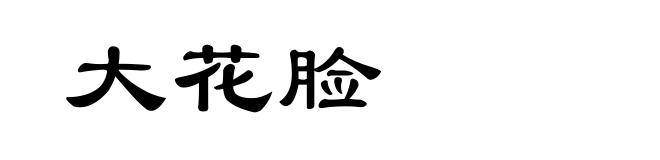 大花脸