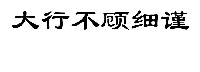 大行不顾细谨
