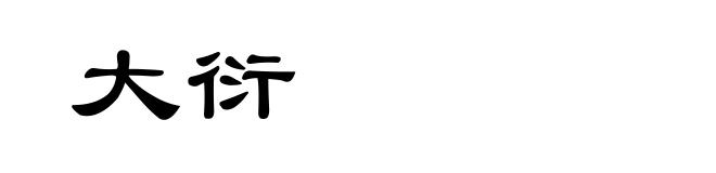 大衍