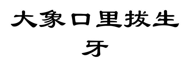 大象口里拔生牙