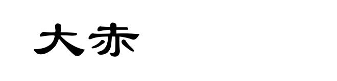 大赤