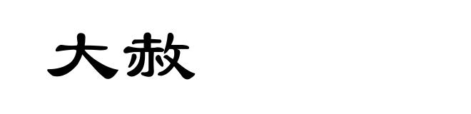 大赦