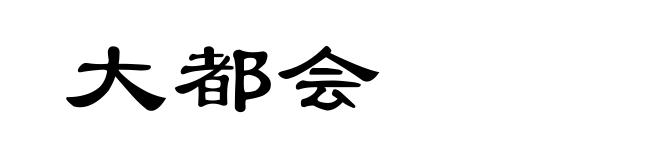 大都会