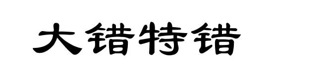 大错特错