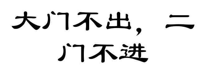 大门不出，二门不进