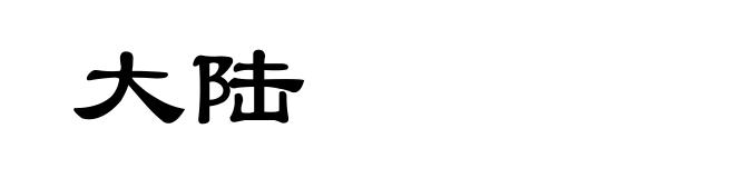 大陆