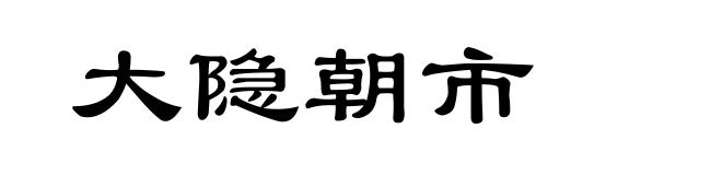 大隐朝市
