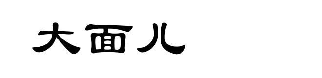 大面儿