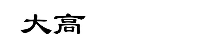 大高